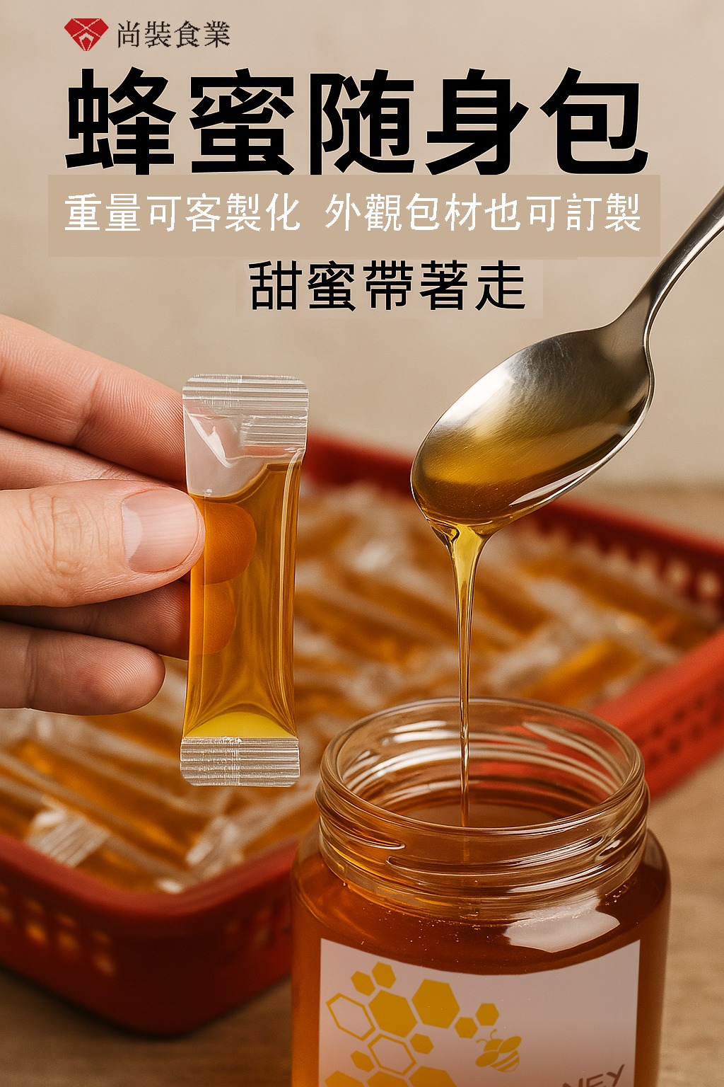 蜂蜜隨身包