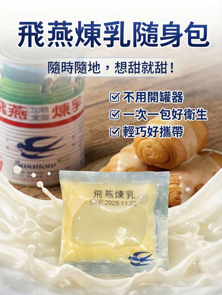 煉乳隨身包